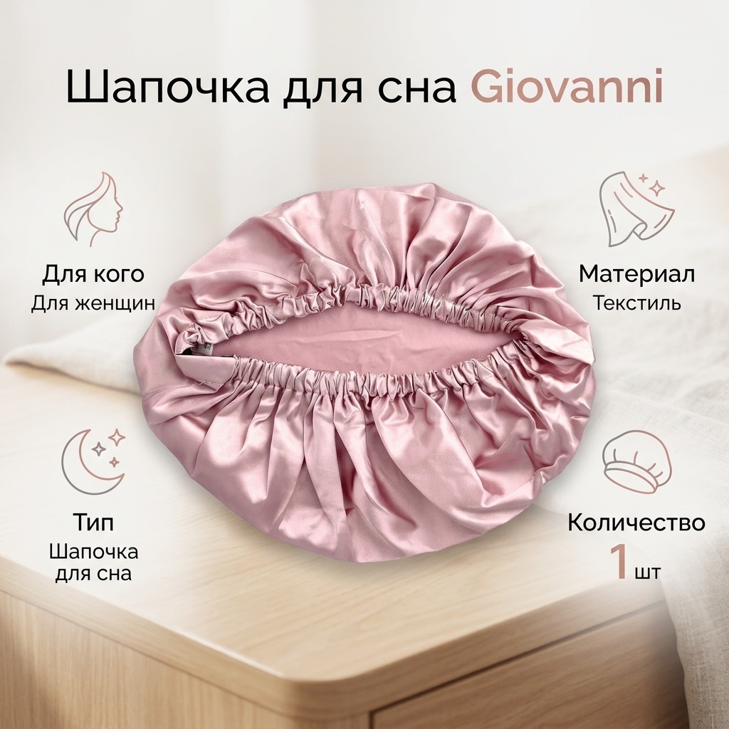 Giovanni шапочка для сна 1 шт, розовый