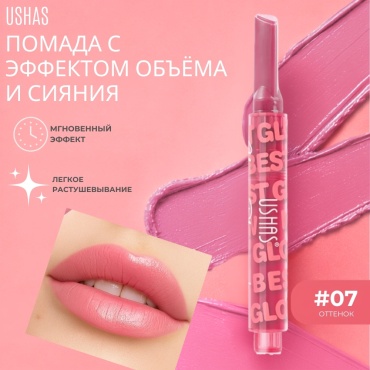 Ushas Glowring Plumping Lipstick плампер для губ 07