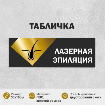 Табличка SIGNIQ Лазерная эпиляция 30x10 см