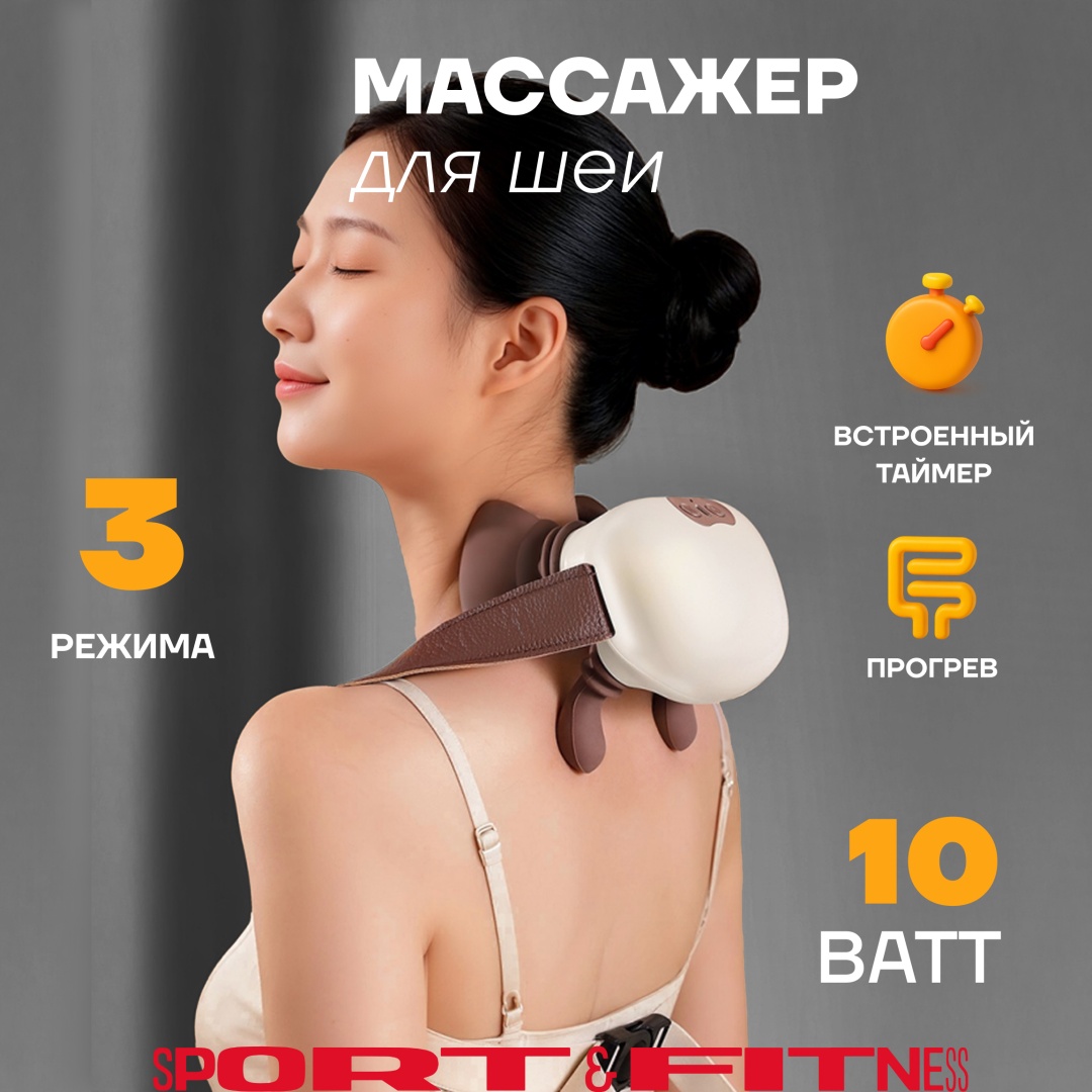 Массажер Sport&Fitness SFBRMSG015-3 воротник надавливающий, разминающий, разогревающий, инфракрасный прогрев, роликовый