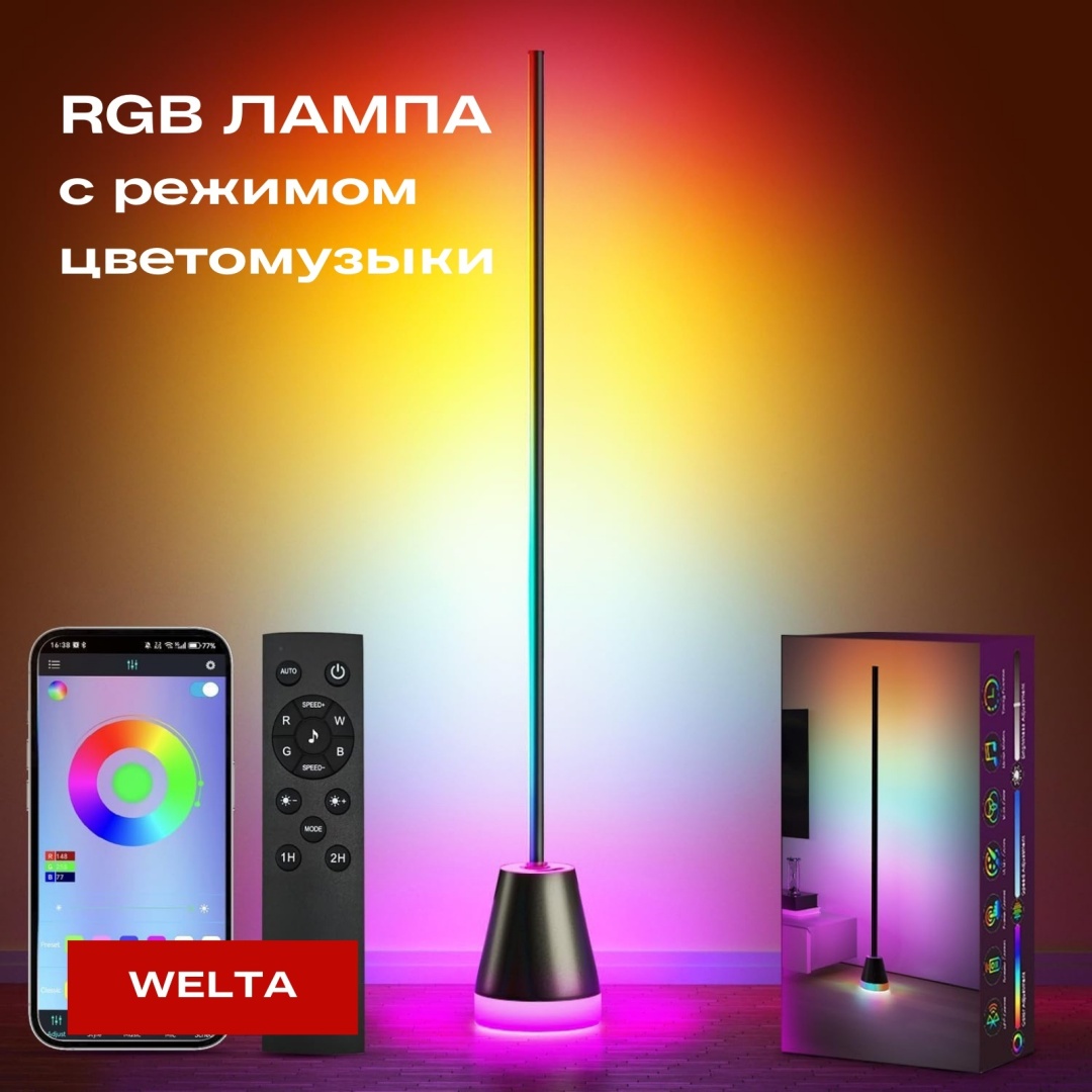 Напольная лампа Welta RGB J без цоколя, 20 Вт, металл