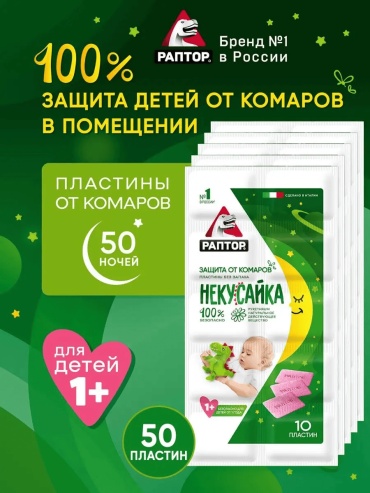 Пластины Раптор Некусайка 15650146 11 г