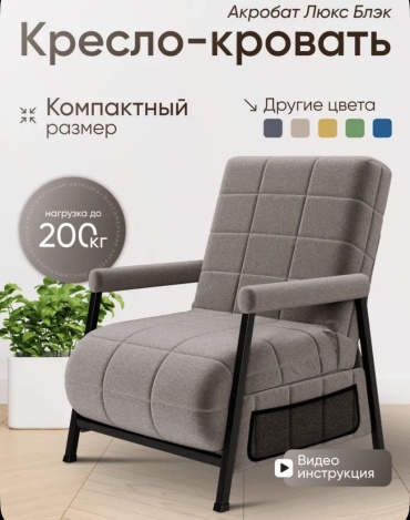Кресло-кровать АКРОС Акробат Люкс Блэк Бест , обивка микровелюр, черный, темно-бежевый