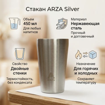 Стакан ARZA 450 мл, нержавеющая сталь, 1 шт