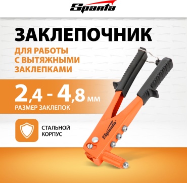 Ручной заклепочник SPARTA 40711