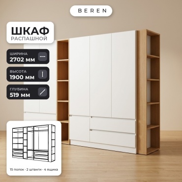 Распашной шкаф BEREN Hazel Mirage 6д, 270x190х52 см, белый, коричневый