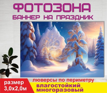 Фотозона Гарант Жаңа жыл-30513 3х2 м