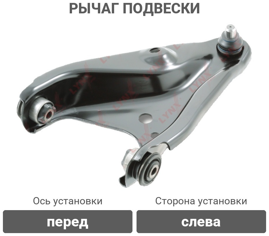 LYNXauto рычаг подвески C5496L