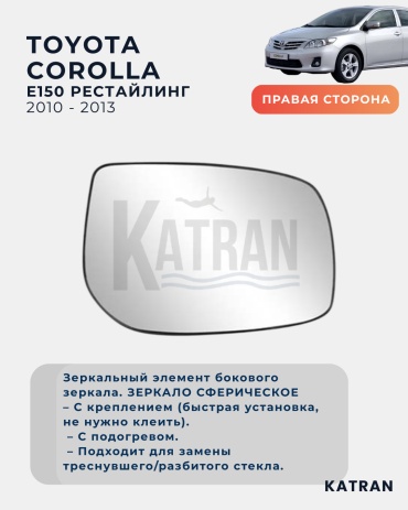 Зеркальный элемент KATRAN Стекло зеркала правое для Toyota Corolla 2010-2013