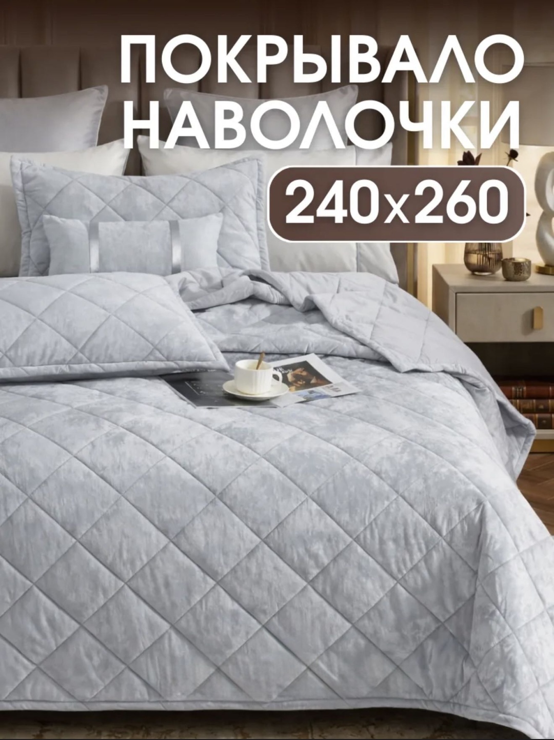 Покрывало 240х260 см, бархат, искусственный велюр, серый