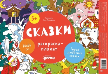 Прокофьева Анна: Сказки. Раскраска-плакат