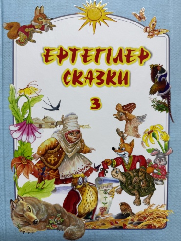 Иген Хасенұлы: Ертегілер Сказки 3