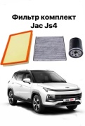 AS комплект фильтров JAC JS4