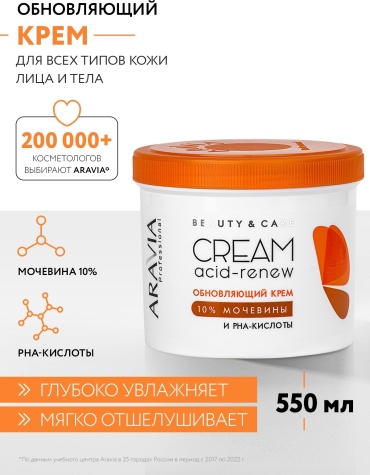 ARAVIA Acid Renew с PHA-кислотами и мочевиной 10% обновляющий омолаживающий крем для тела 550 мл