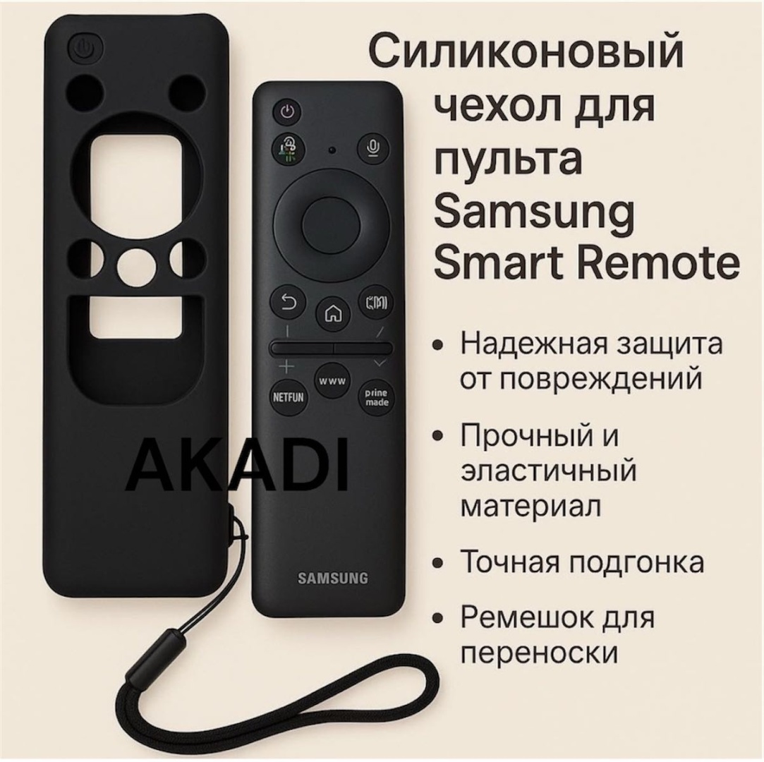 Чехол AKADI 437B для пульта Samsung черный