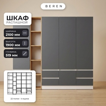 Распашной шкаф BEREN Willow Verbena 6д, 210x190х52 см, белый, серый, коричневый