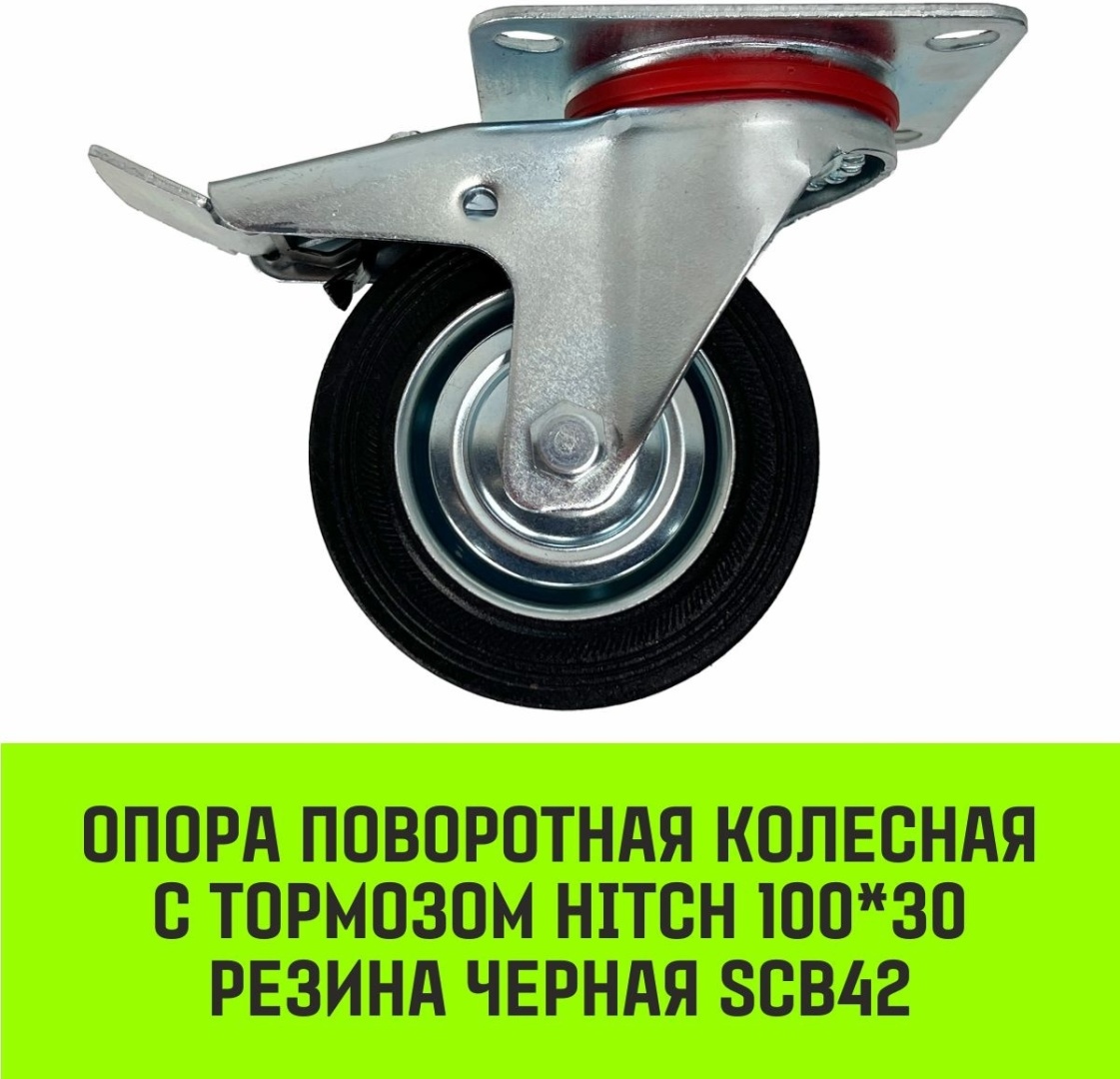 Колесо HITCH SZ084866 100x30 мм 1 шт, до 70 кг