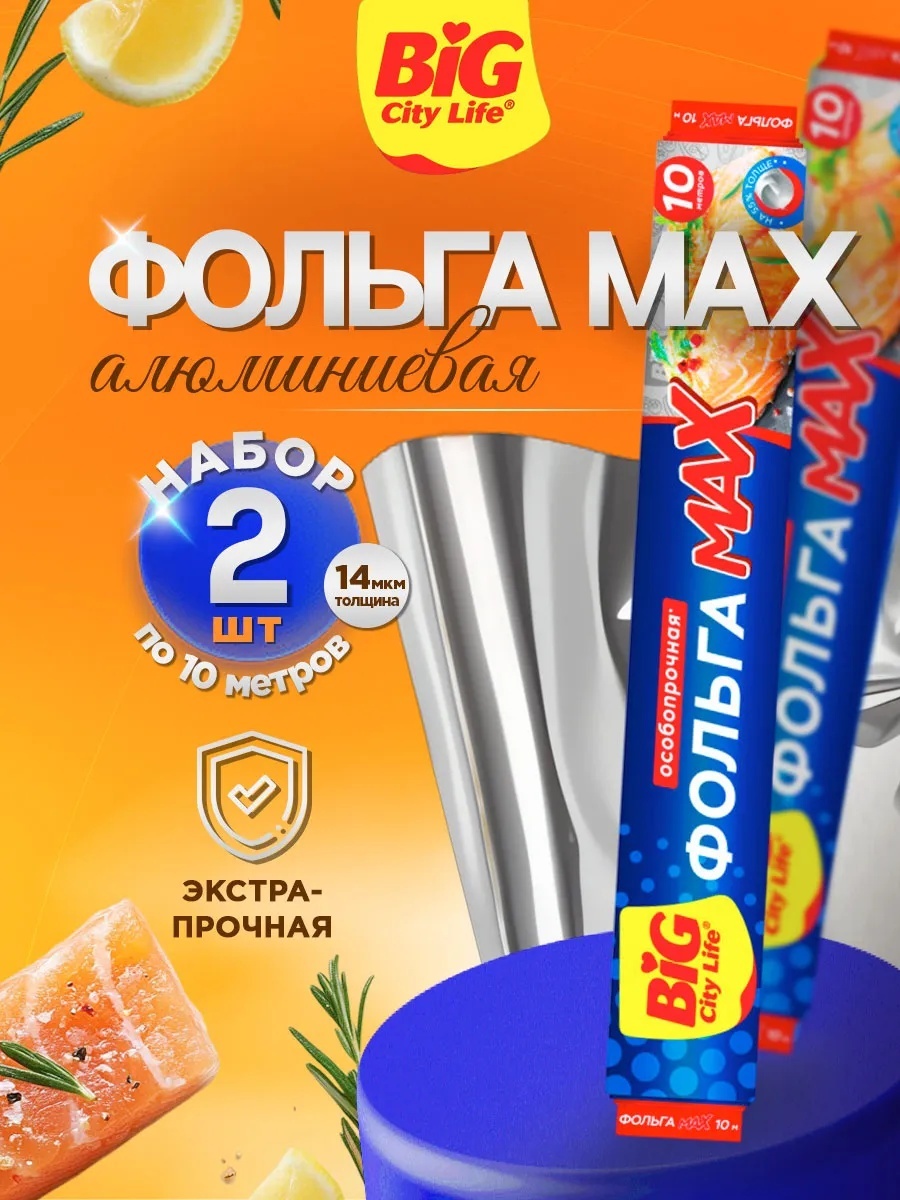 Фольга Фольга пищевая в рулоне для запекания плотная, 2шт х10м для запекания, для хранения продуктов
