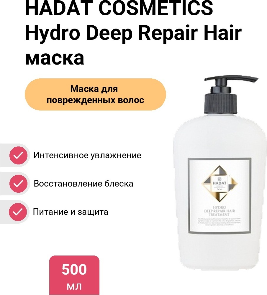 HADAT COSMETICS Hydro Deep Repair Hair маска 500 мл