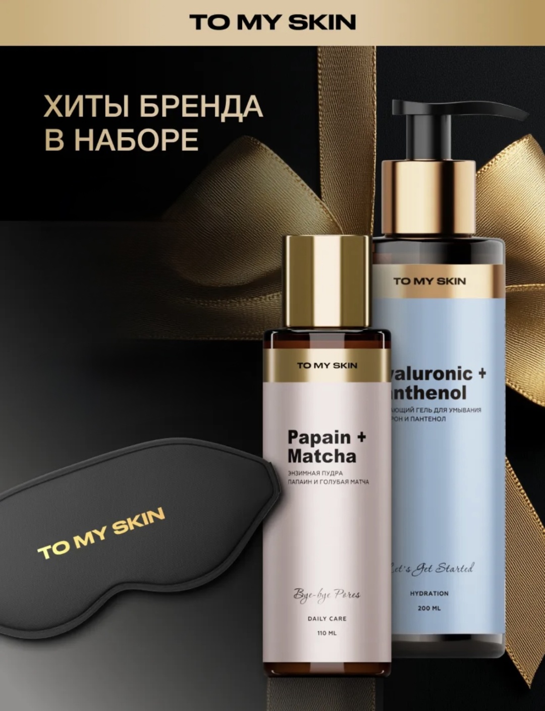 To My Skin Подарочный набор набор уходовой косметики унисекс