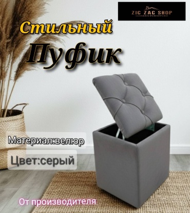 Пуф ZIG-ZAG SHOP servel 004a kf, 38x35x41 см, серый