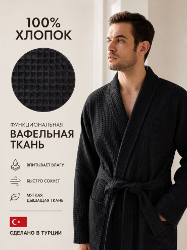 Вафельный халат черный