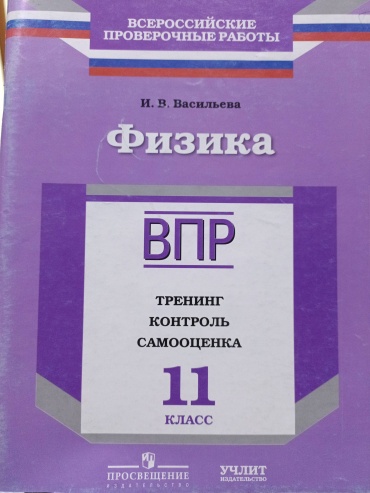 Физика 11 класс ВПР
