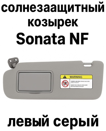 Солнцезащитный козырек AKADI Sonata левый серый