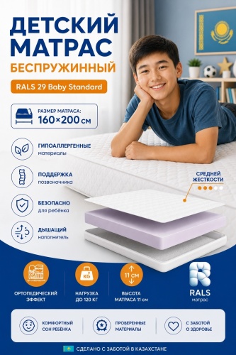 Матрас RALS 29 Baby Standard, 160x200x12 см