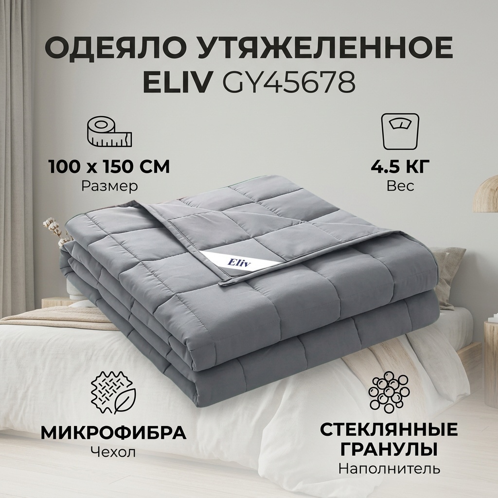 Утяжеленное одеяло Eliv GY45678 100x150 всесезонное
