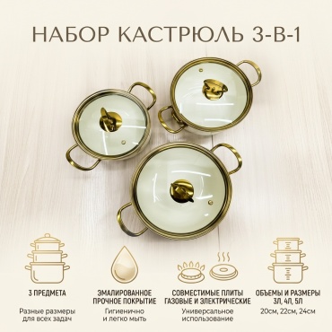 Набор кастрюль 569104 3 в 1