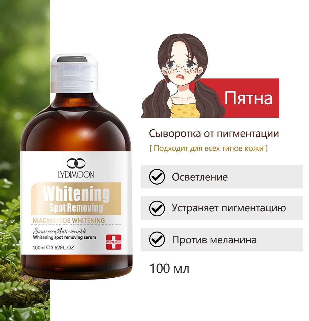 Lydimoon сыворотка Whitening Spot Removing Избавление от пигментных пятен для лица 100 мл