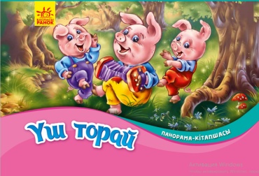Панорама-кітапшасы: Үш торай