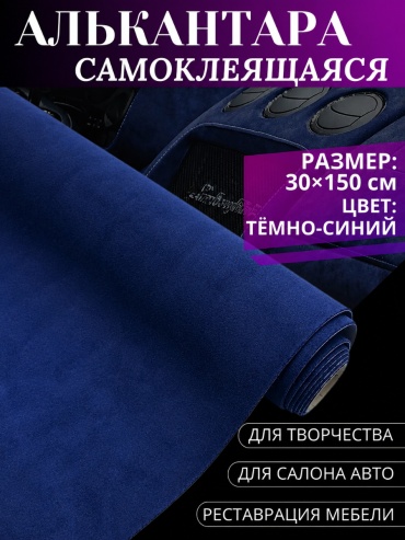 RED LINE пленка алькантара синий 30х150