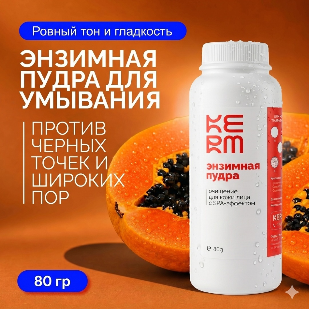 KERM очищающая энзимная пудра 80 г