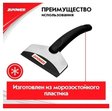 ZIPOWER скребок PM2104 1 шт