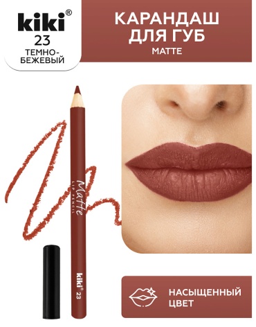 Kiki ля губ Matte 23 матово-нежный коричневый карандаш 23