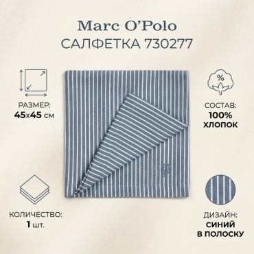 Салфетка Marc O'Polo 45x45 см, хлопок, 1 шт
