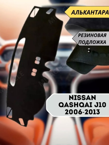 365241 Nissan Qashqai 2006-2013 черный
