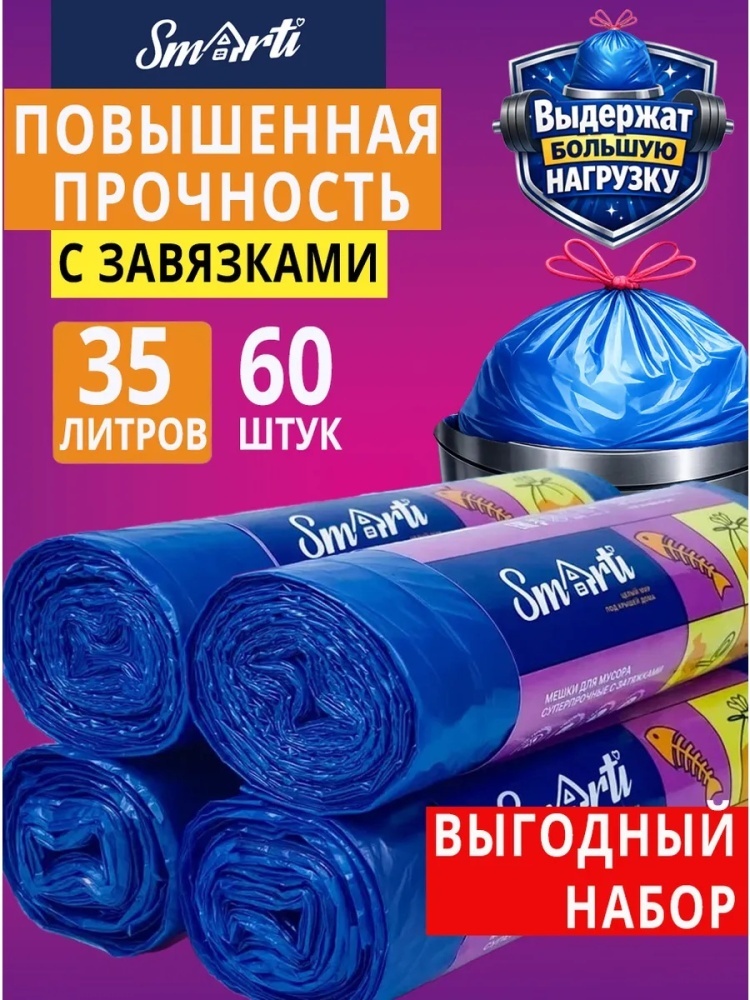Прочные плотные Пакеты для мусора 35 л 60шт с завязками 35 л