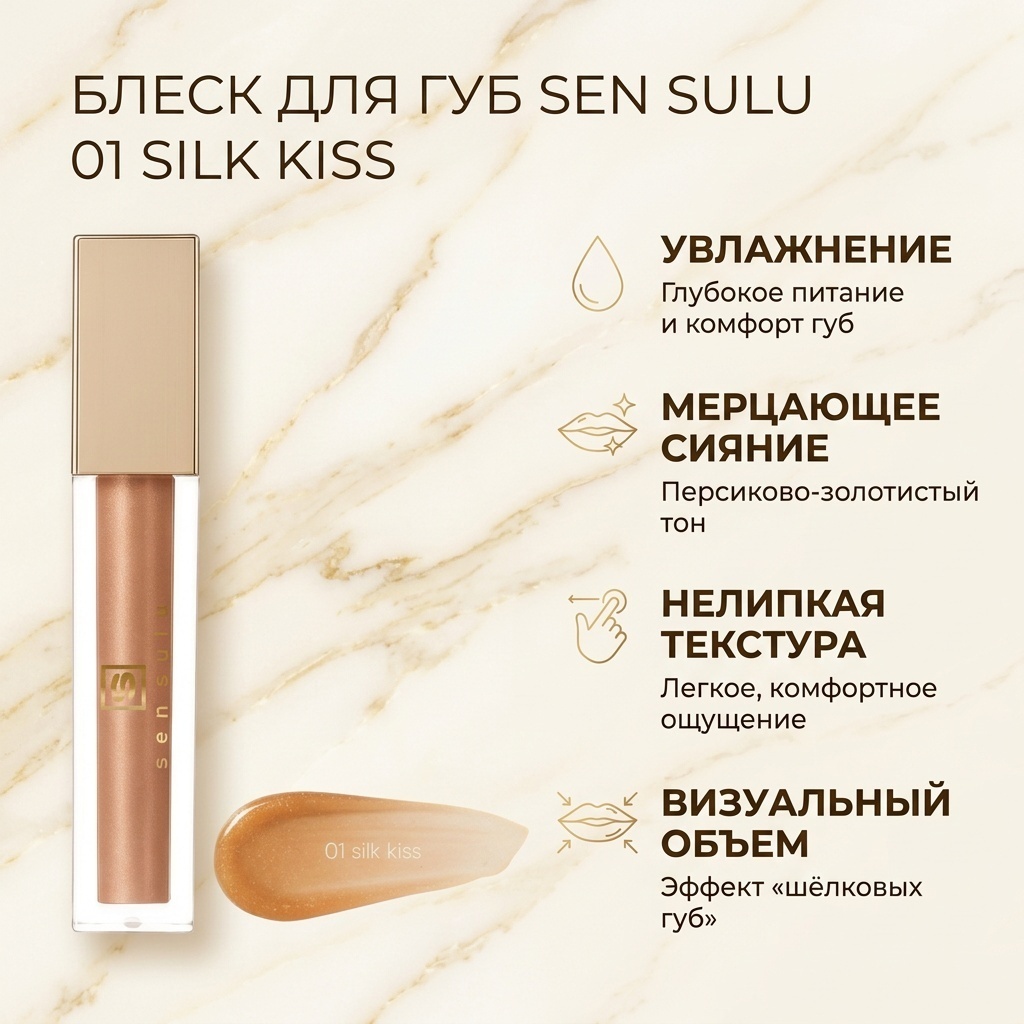 Sen Sulu 150114203 блеск для губ 01 Silk kiss