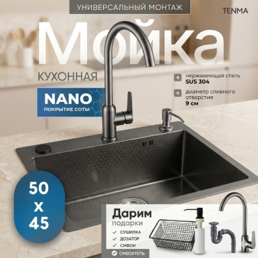 Кухонная мойка TENMA 5045BD2011 50х45х18 см, нержавеющая сталь, тон графитовый