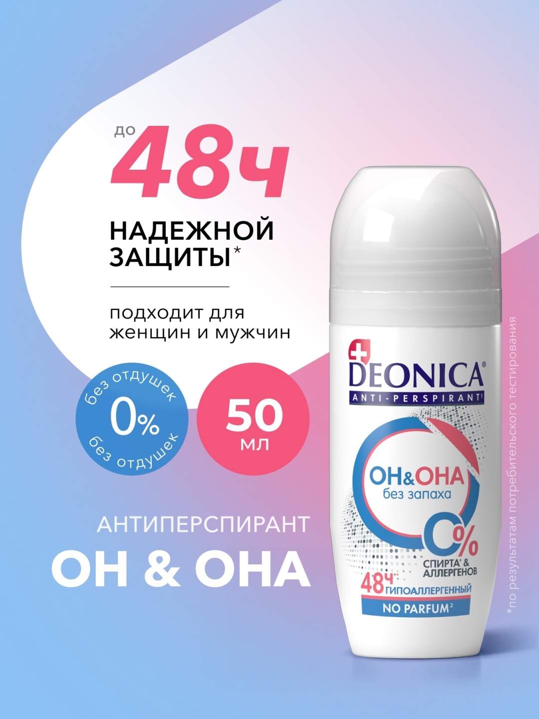 Deonica Он & Она no parfum антиперспирант унисекс 50 мл