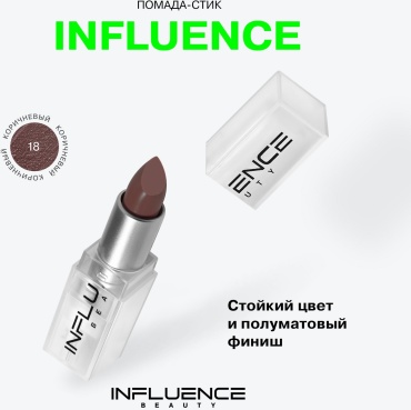 Influence Beauty помада 18 Коричневый