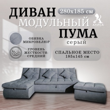 Угловой диван АЛИСА мебельный цех Пума 280185, 280х115 см, обивка микровелюр, серый