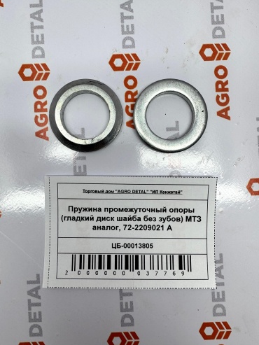 AGRO DETAL Пружина промежуточный опоры 72-2209021 А
