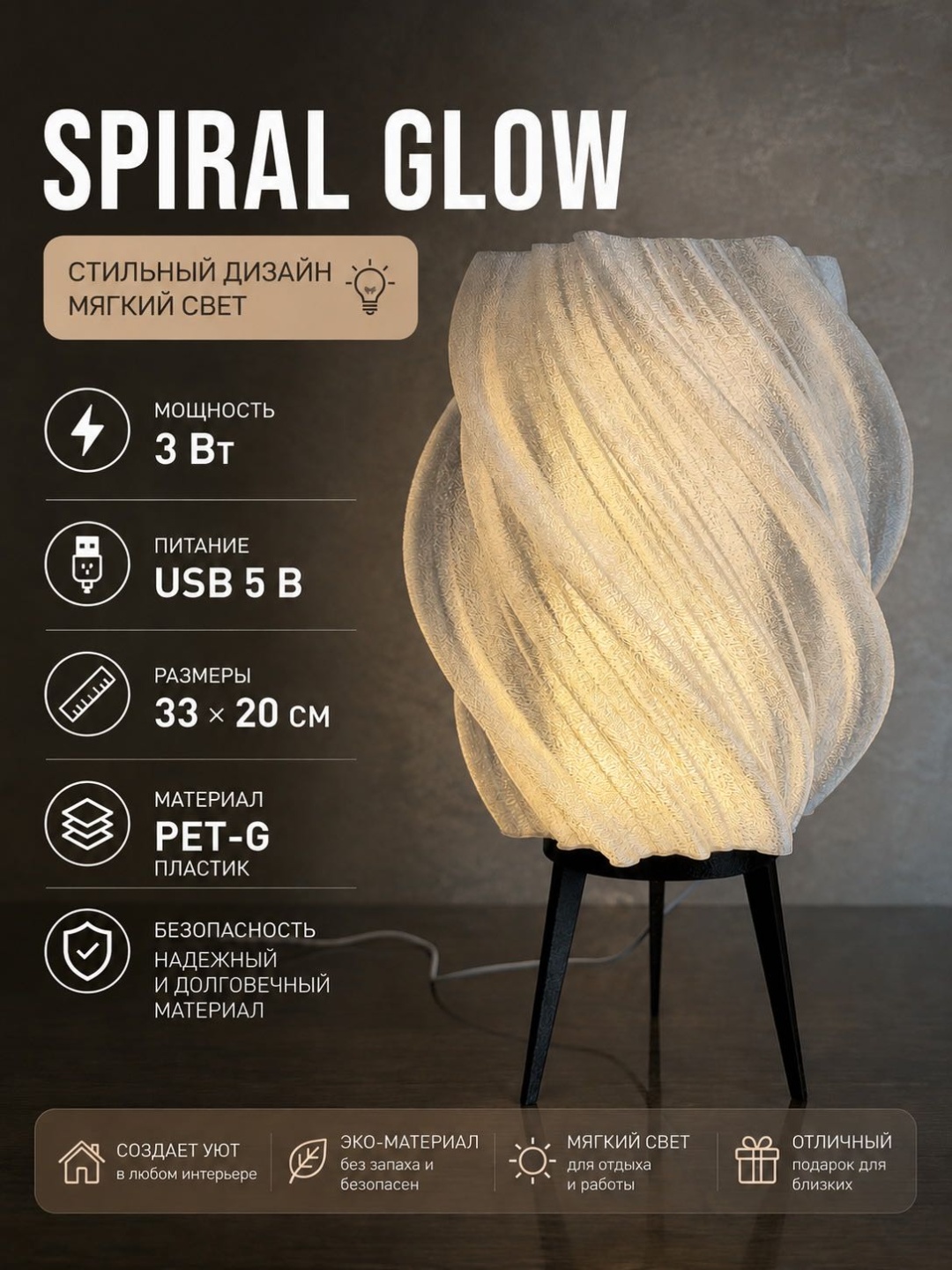 Formex 3d studio декоративный светильник настольный Spiral Glow, теплый белый, холодный белый, белый