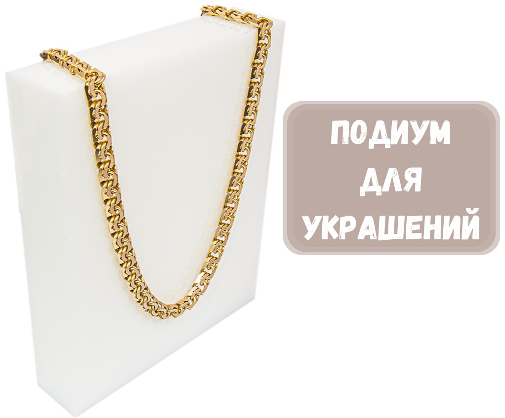 Подиум ZLATA универсальное акрил
