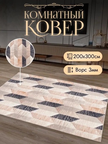 Декоративный коврик LUCCI 200x300 см, безворсовый, Россия