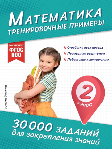 Сборник тестов Королёв В.И.: Математика. Тренировочные примеры. 2 класс